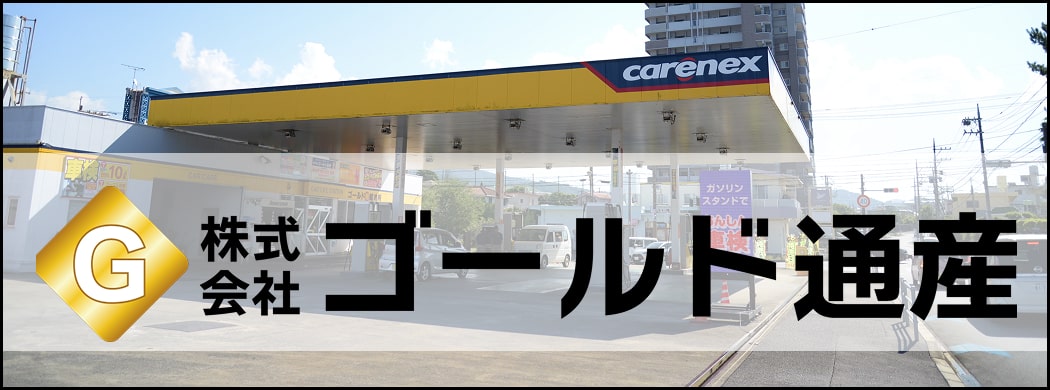 株式会社ゴールド通産