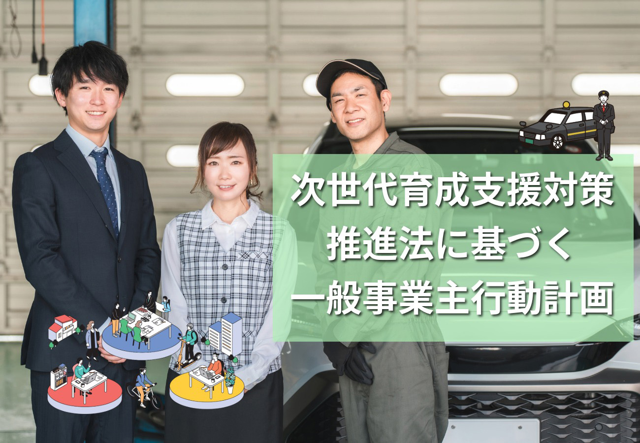 次世代育成支援対策 推進法に基づく一般事業主行動計画