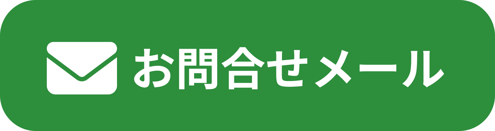お問合せメール