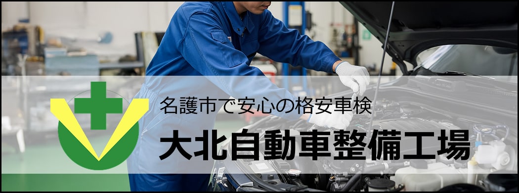 大北自動車整備工場