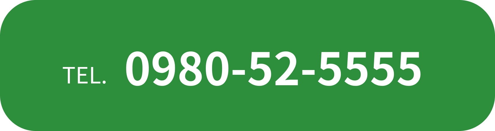 0980-52-5555